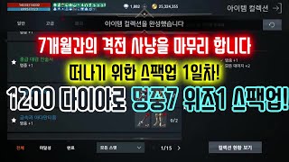 [리니지2m을수]7개월간 사냥한 격전의 평원을 떠나려 아이템 컬렉 시작 합니다.1200 다이아로 명중7 위즈1 스팩업 완료!