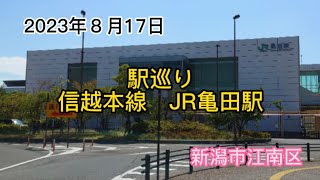 2023年８月17日　駅巡り　信越本線　JR亀田駅　新潟市江南区