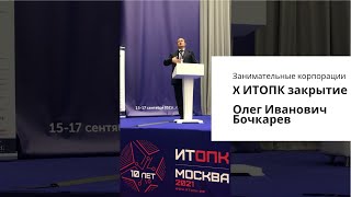 X ИТОПК закрытие - речь Олега Ивановича Бочкарева