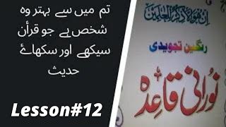 Easy Noorani Qaida Lesson 12 in Urdu/Hindi  Quran Learning Videos Quran Classes online quran at home