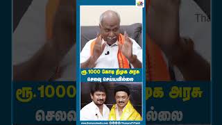 ரூ.1000 கோடி திமுக அரசு செலவு செய்யவில்லை | Thamarai TV | DMK | Tada Periyasamy | BJP