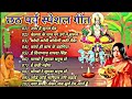 Sharda Sinha & Anuradha Paudwal Chhath Puja Geet 2024 || Chhath Ke Gana || Chhath Puja Ke Geet