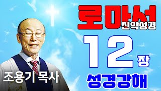 조용기목사님의 성경강해 - 로마서 12장 전체 (은혜롭고 쉬운 성경공부)