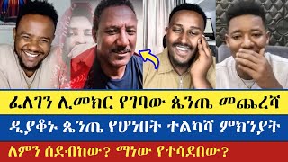 በጭዋነት ጥያቄውን አቀረበ | Felege | Teme | Girum | Abu | Barok | እናት ቤተክርስትያን enat betekrstian