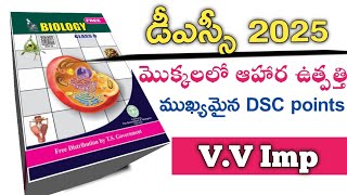 💥DSC ప్రత్యేకం||8th class biology content||DSC important points#dsc #practice bits