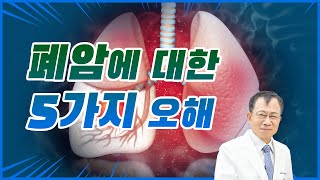 폐암에 대한 5가지 오해