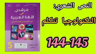 التكنولوجيا تتكلم : النص الشعري مرشدي في اللغة العربية المستوى الخامس الصفحة 144 .2022