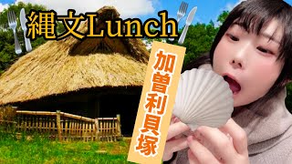 【貝塚でランチ！メシを食う】Let's eat!【加曽利貝塚博物館】