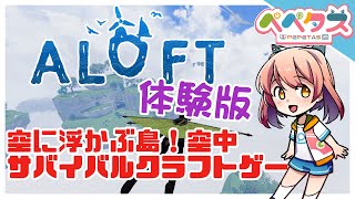 【ALOFT】空を飛ぶ系サバイバルクラフトゲーム【2023/01/27】