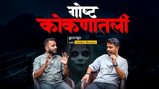 जे स्वप्न पाहिल नव्हतं ते पूर्ण झालं| @goshtakokanatli Aniket Rasam| Oddpod | Marathi Podcast |