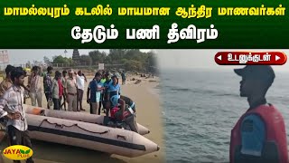 மாமல்லபுரம் கடலில் மாயமான ஆந்திர மாணவர்கள் - தேடும் பணி தீவிரம்  | Mamallapuram | Jaya Plus