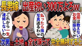 【2ch修羅場スレ】  姑の私を一方的に嫌って結婚式にも招待せず孫にも会わせない長男嫁「出産祝いは振込で300万よろしくw」呆れた姑が土地を次男に全て譲って完全無視した結果