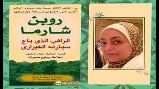 اسمع كتابك - الراهب الذي باع سيارته الفيراري