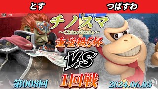 チノスマ重量級5杯#8〔1回戦〕とす（ガノンドロフ）vs つばすわ（ドンキーコング）【スマブラSP】【ChinoSuma】