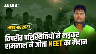 विपरीत परिस्थितियों से लड़कर रामलाल ने जीता NEET का मैदान 🔥| 632/720 | NEET UG 2023 Result | ALLEN