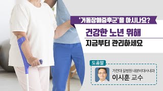 [힐팁TV] ‘거동장애증후군’을 아시나요? 건강한 노년 위해 지금부터 관리하세요