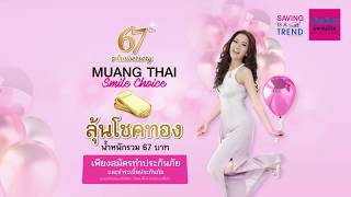 67 ปีเมืองไทยประกันชีวิต กับโปรโมชั่นแห่งปี ลุ้นทองน้ำหนักรวม 67 บาท