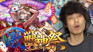 【モンスト】ワルプルギス狙いで激獣神祭100連するぞ！