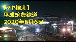 【マヤ検】平成筑豊鉄道 2020年6月6日