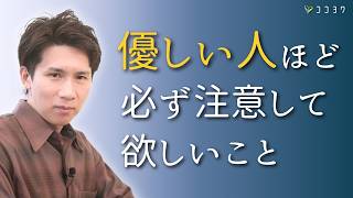 【これが落とし穴】優しい人は絶対に注意して欲しい7つのこと／つい尽くして奪われてしまうあなたへ