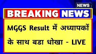 MGGS Result में अध्यापकों के साथ बडा धोखा 🔥 Mggs latest news