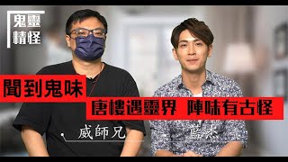 【鬼靈精怪】聞到鬼味  唐樓遇靈界 陣味有古怪    藍杰