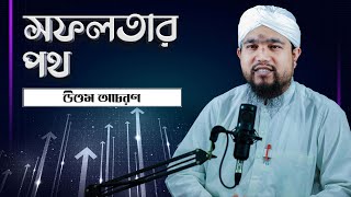 The Path to Success - সফলতার পথ - উত্তম আচরণ - Dawateislami Bangladesh