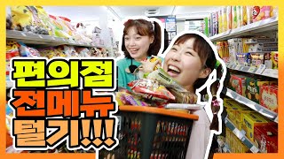 방과후 편의점 전 메뉴 털기!!ㅋㅋㅋ(ft. 컵라면 꿀조합 먹방!!)