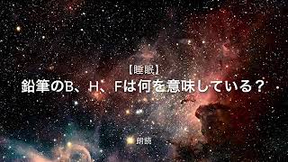 【朗読・雑学】鉛筆のB、H、Fは何を意味している？