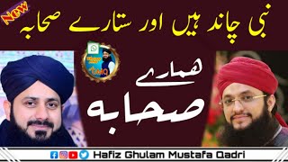 Wafadar e Sahaba || Hafiz Ghulam Mustafa Qadri and Hafiz Tahir Qadri || 2020
