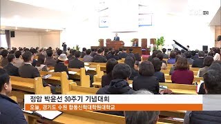 [CBS 뉴스] 정암 박윤선 30주기 기념대회