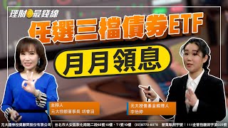 ｜第58集｜任選三檔債券ETF 打造\