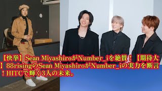 【平野紫耀】【快挙】Sean MiyashiroがNumber_iを絶賛！【期待大】88risingのSean MiyashiroがNumber_iの実力を断言！HITCで輝く3人の未来。