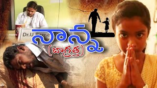 #నాన్న #జాగ్రత్త #telugu#short#film director by Naveen