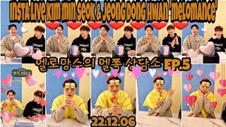 멜로망스 김민석&정동환 인스타라이브 221206 | 멜로망스의 멜쪽 상담소 Ep.5 (@melomance_official)