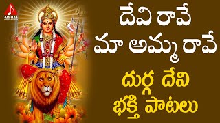 Durga Devi Telugu Devotional Songs | Devi Raave Ma Amma Raave Song | Amulya Audios And Videos