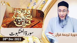 Daura e Tarjuma e Quran - Shuja Uddin Sheikh - 28th December 2022 - ARY Qtv