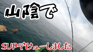 SUP! サップフィッシング！！　初の山陰サップ、こんなところ狙ったらアタリ連発＠釣りに行こうか