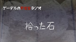 怪談朗読「拾った石」怖い話・不思議な話