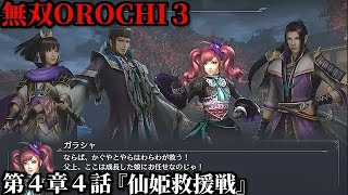 無双オロチ３ Part32 第４章４話『仙姫救援戦』連合軍vs妖魔軍【仙女かぐやを狙う妲己の動向と光秀・ガラシャ親子の絆】