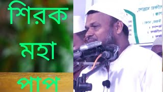 শিরক মহা পাপ।নতুন ওয়াজ মাহফিল।আব্দুর রাজ্জাক বিন ইউসুফ