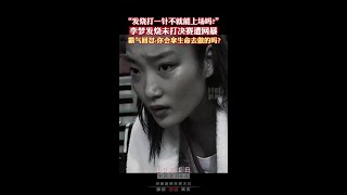 “發燒打一針不就能上場嗎？”李夢發燒未打決賽遭網暴，霸氣回懟：你會拿生命去做的嗎？