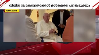 ആലുവ സർവമത സമ്മേളനം വത്തിക്കാനിൽ; ഫ്രാൻസിസ് മാർപാപ്പയുമായി കൂടിക്കാഴ്ച്ച് നടത്തി ശിവ​ഗിരി സംഘം