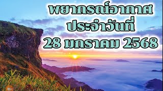 #พยากรณ์อากาศประจำวันที่28มกราคม2568