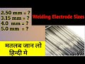 वेल्डिंग रॉड कितने प्रकार की होती है || Welding Electrode Sizes in mm || Welding Electrodes