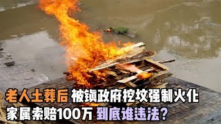 老人土葬后被镇政府挖坟强制火化，家属索赔100万，到底谁违法？