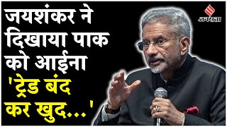 S. Jaishankar ने पाकिस्तान को अमेरिका में दिखाया आईना,कहा-ट्रेड वार बंद कर खुद पैर पर मारा कुल्हाड़ी