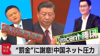 中国ネット企業包囲網　当局の圧力がますます強まるワケ【TV TOKYO International】（2021年6月11日）