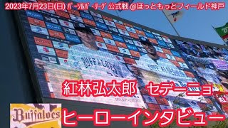 20230723【現地】助っ人が止まらない5連勝！紅林弘太郎とセデーニョのヒーローインタビュー　オリックス･バファローズ　ﾍﾞﾆ　ﾚｱﾝﾄﾞﾛ･ｾﾃﾞｰﾆｮ@ほっともっとﾌｨｰﾙﾄﾞ神戸･ﾚﾌﾄ外野