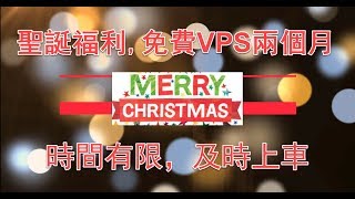 聖誕福利,免費VPS使用兩個月，全球最高性價比VPS，時間有限及時上車2019.12.25